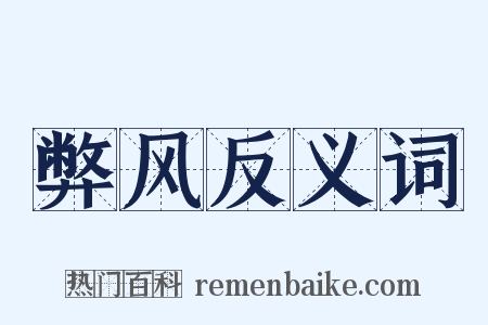 弊风反义词是什么意思的图片